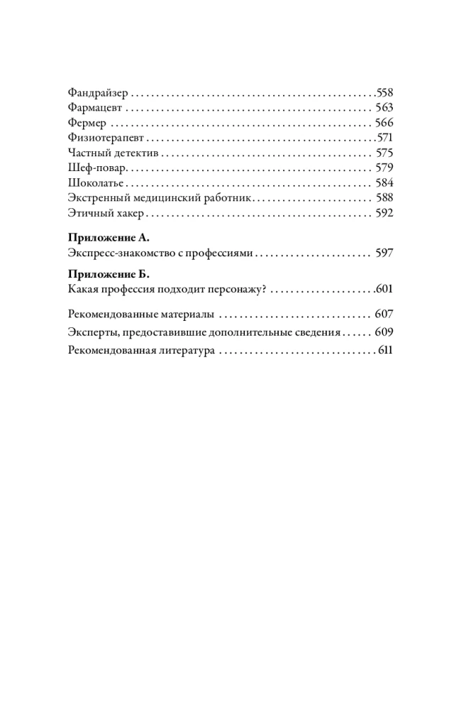 Tēzaurs profesijām. Ceļvedis rakstniekiem un scenāristiem