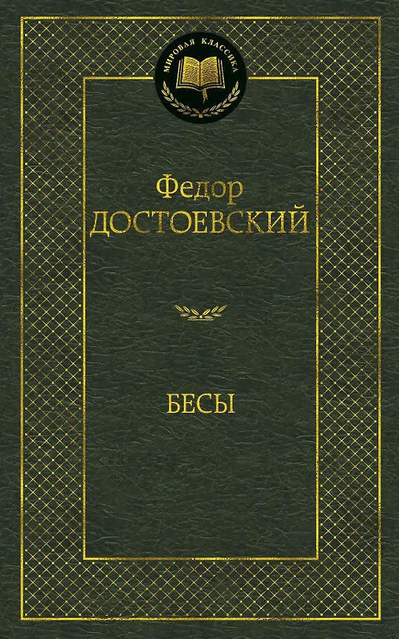Бесы