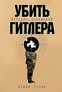 Убить Гитлера: История покушений