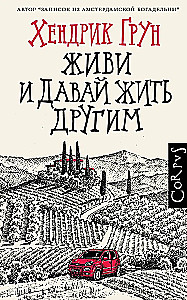 Живи и давай жить другим