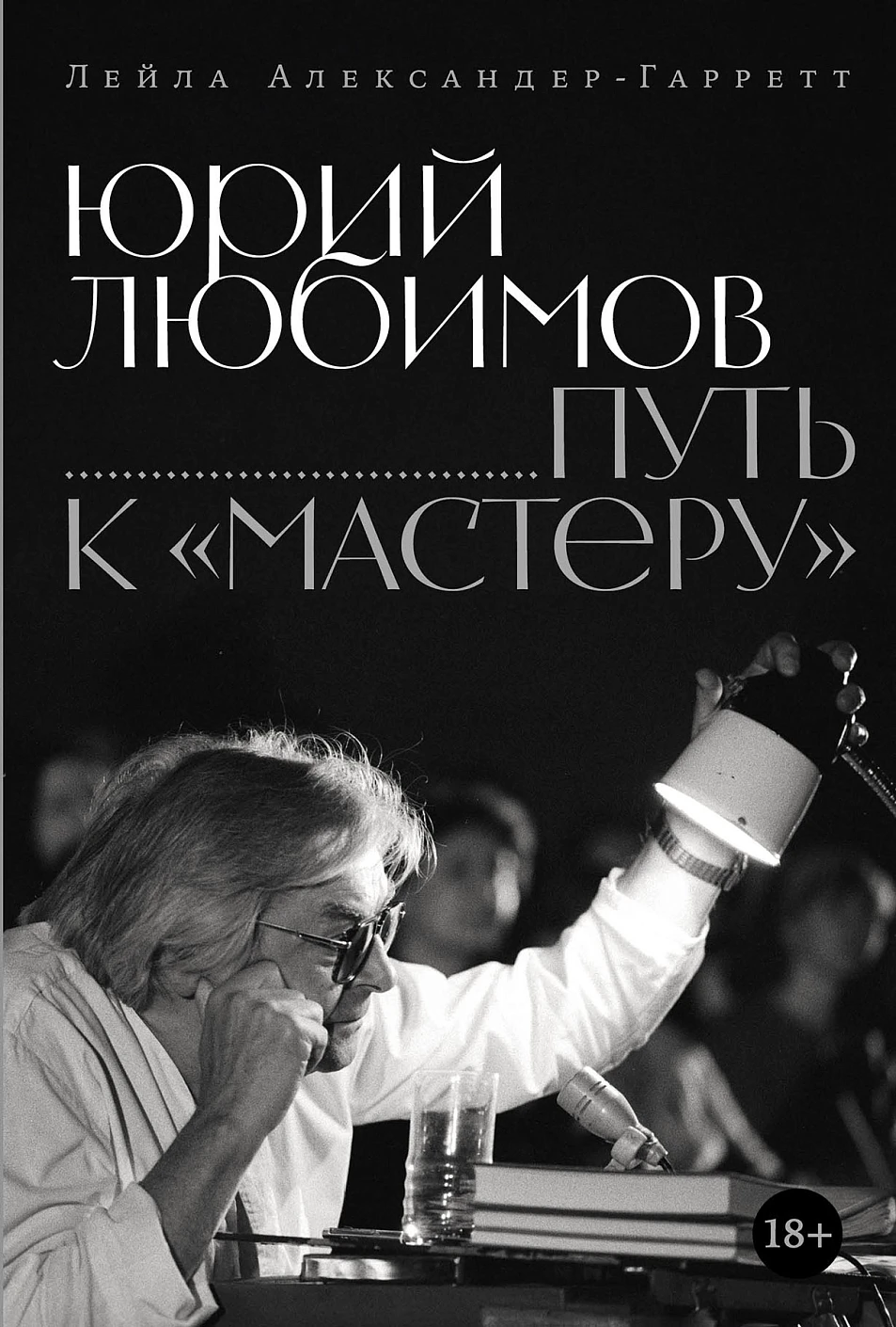 Юрий Любимов: путь к Мастеру