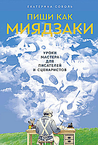 Raksti kā Mijadzaki: Meistara mācības rakstniekiem un scenāristiem