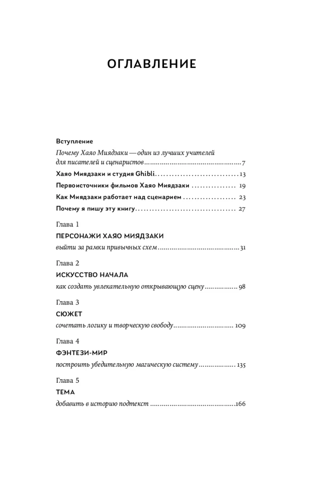 Raksti kā Mijadzaki: Meistara mācības rakstniekiem un scenāristiem