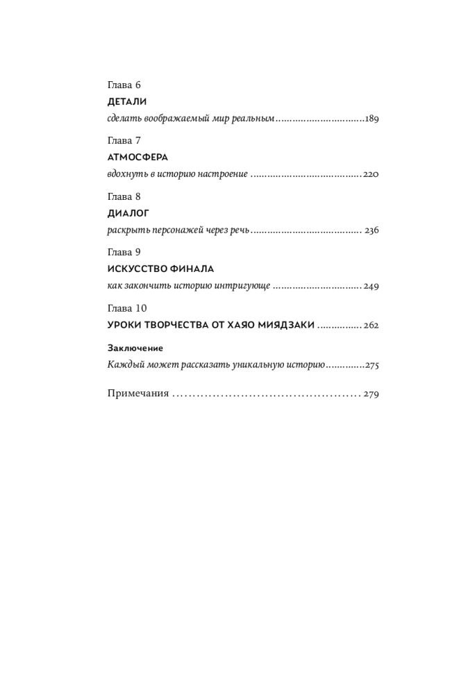 Raksti kā Mijadzaki: Meistara mācības rakstniekiem un scenāristiem