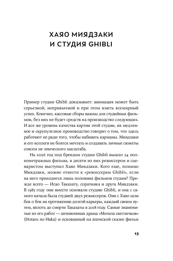 Raksti kā Mijadzaki: Meistara mācības rakstniekiem un scenāristiem