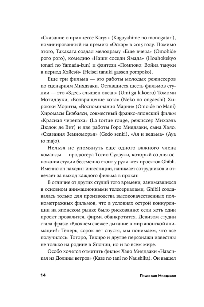 Raksti kā Mijadzaki: Meistara mācības rakstniekiem un scenāristiem