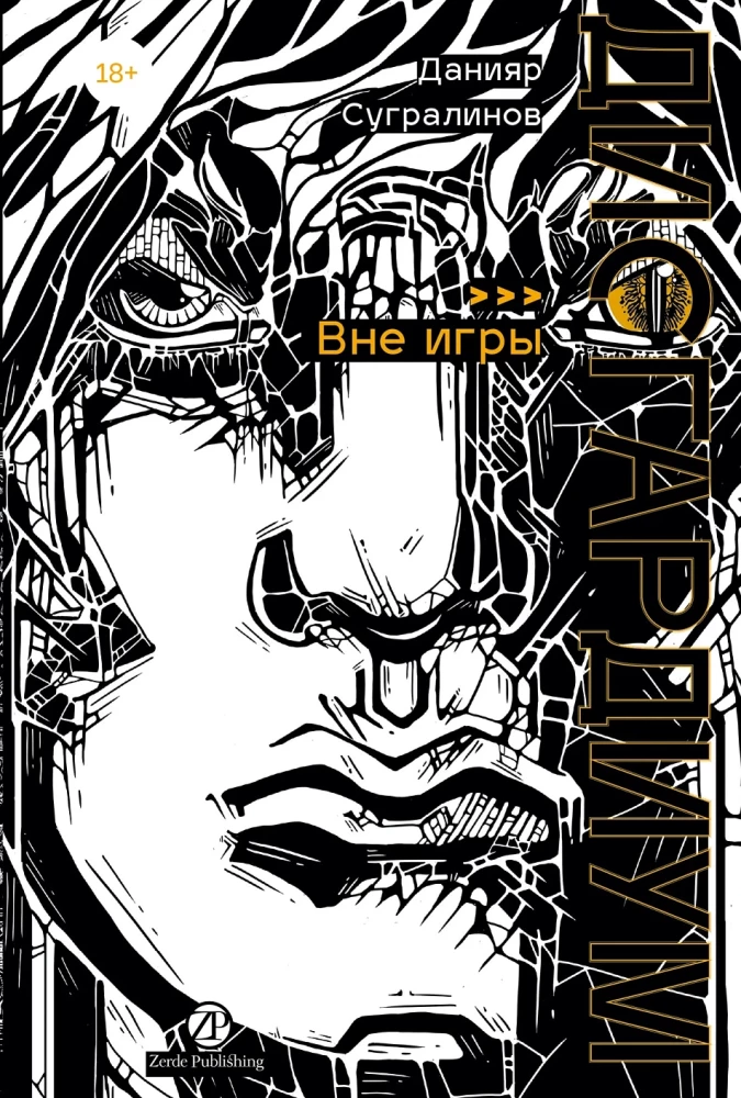 Disgardium. Book 11. Out of the Game