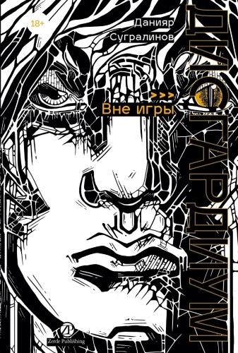 Disgardium. Book 11. Out of the Game