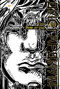 Disgardium. Book 11. Out of the Game