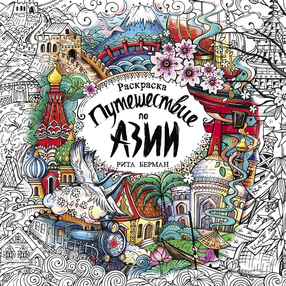 Путешествие по Азии