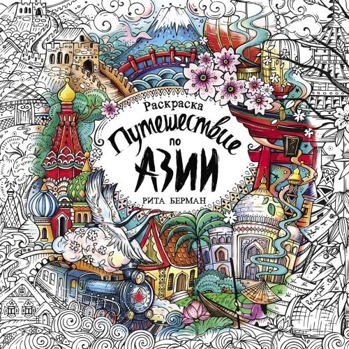 Путешествие по Азии