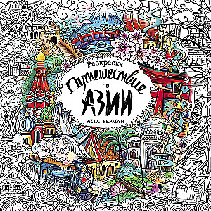 Путешествие по Азии