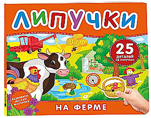 On the Farm. A Book with Velcro