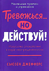 Uztraucies... bet rīkojies! Miera māksla nenoteiktības pasaulē. Garīgās prakses un vingrinājumi