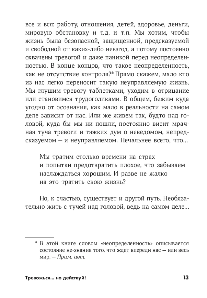 Uztraucies... bet rīkojies! Miera māksla nenoteiktības pasaulē. Garīgās prakses un vingrinājumi