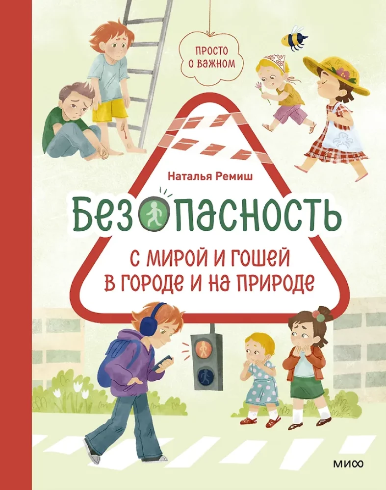 Безопасность с Мирой и Гошей в городе и на природе