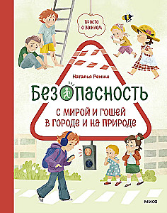 Безопасность с Мирой и Гошей в городе и на природе