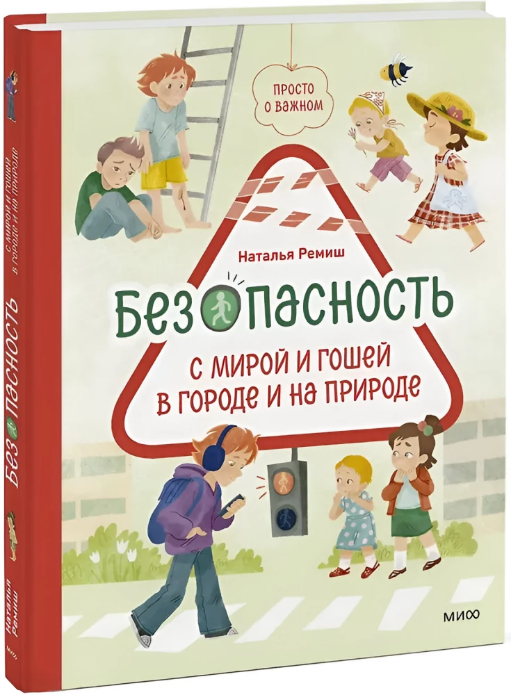 Безопасность с Мирой и Гошей в городе и на природе