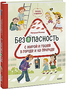 Безопасность с Мирой и Гошей в городе и на природе