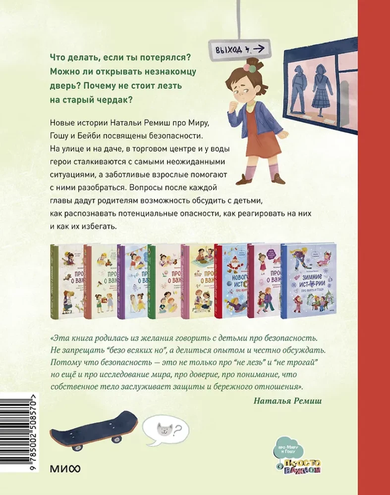 Safety with Mira and Gosha in the City and in Nature