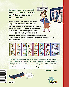 Безопасность с Мирой и Гошей в городе и на природе