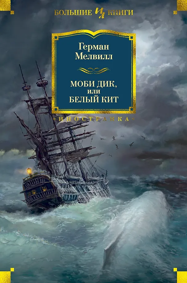 Moby Dick, oder der weiße Wal