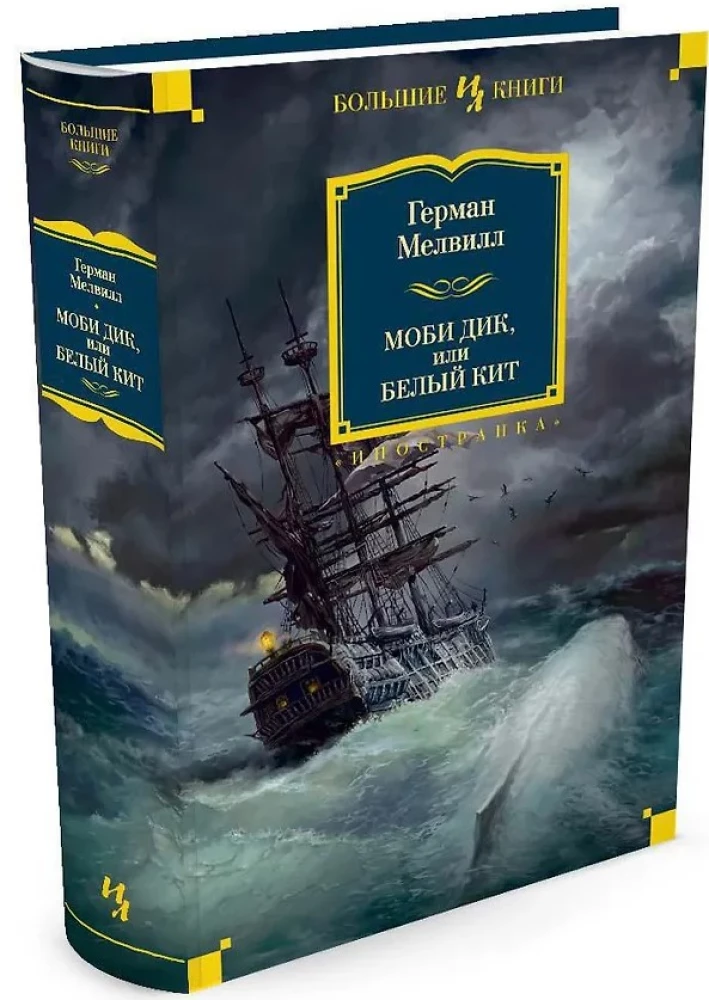 Moby Dick, albo Wielki Waleń