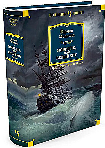 Moby Dick, albo Wielki Waleń