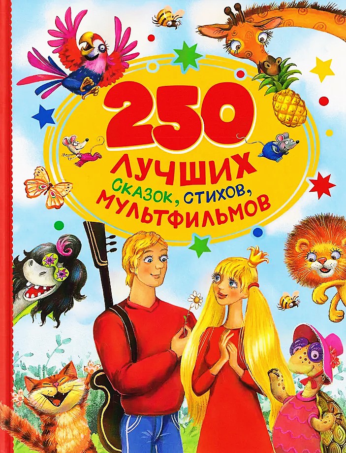 250 najlepszych bajek, wierszy, filmów animowanych