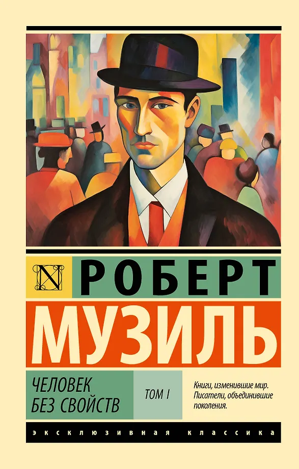 Cilvēks bez īpašībām: 1. sējums