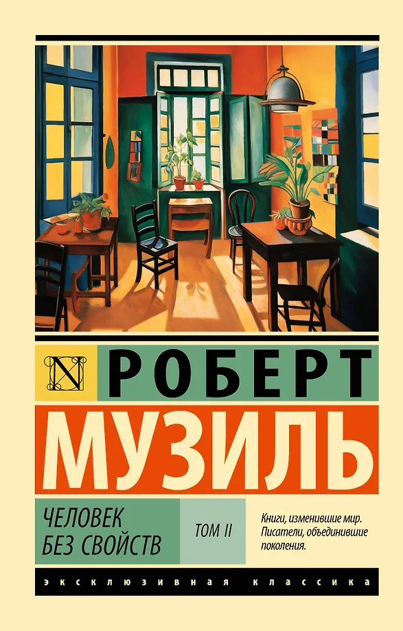 Cilvēks bez īpašībām: Otrais sējums