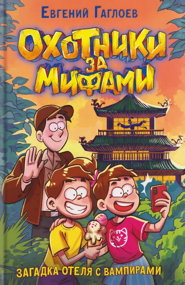 Myth Hunters. 8. The Mystery of the Vampire Hotel