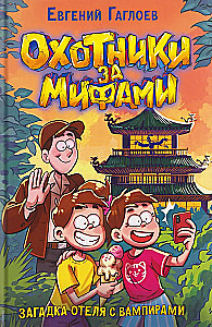 Myth Hunters. 8. The Mystery of the Vampire Hotel