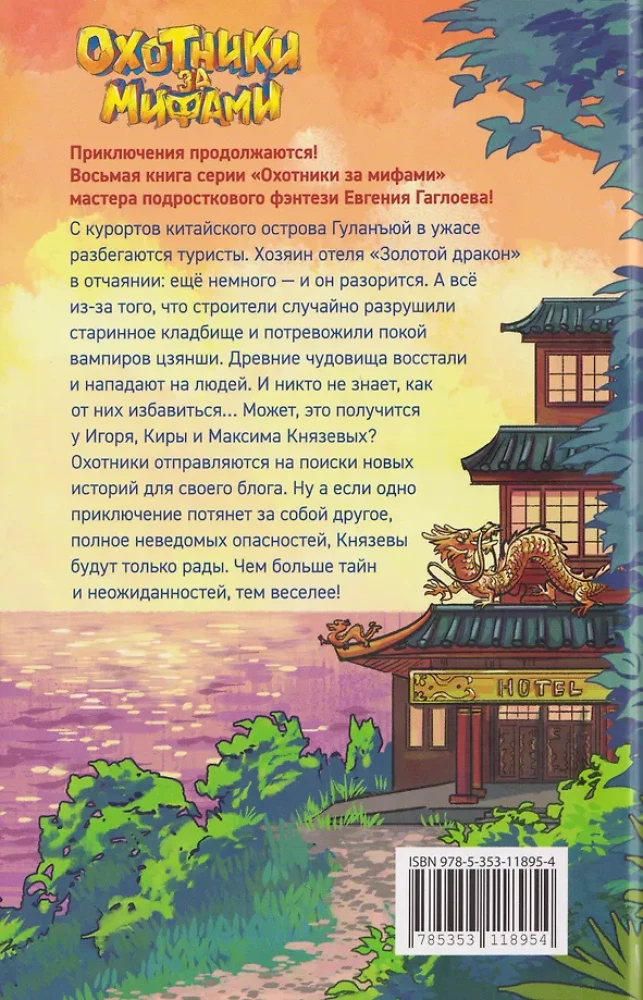 Myth Hunters. 8. The Mystery of the Vampire Hotel