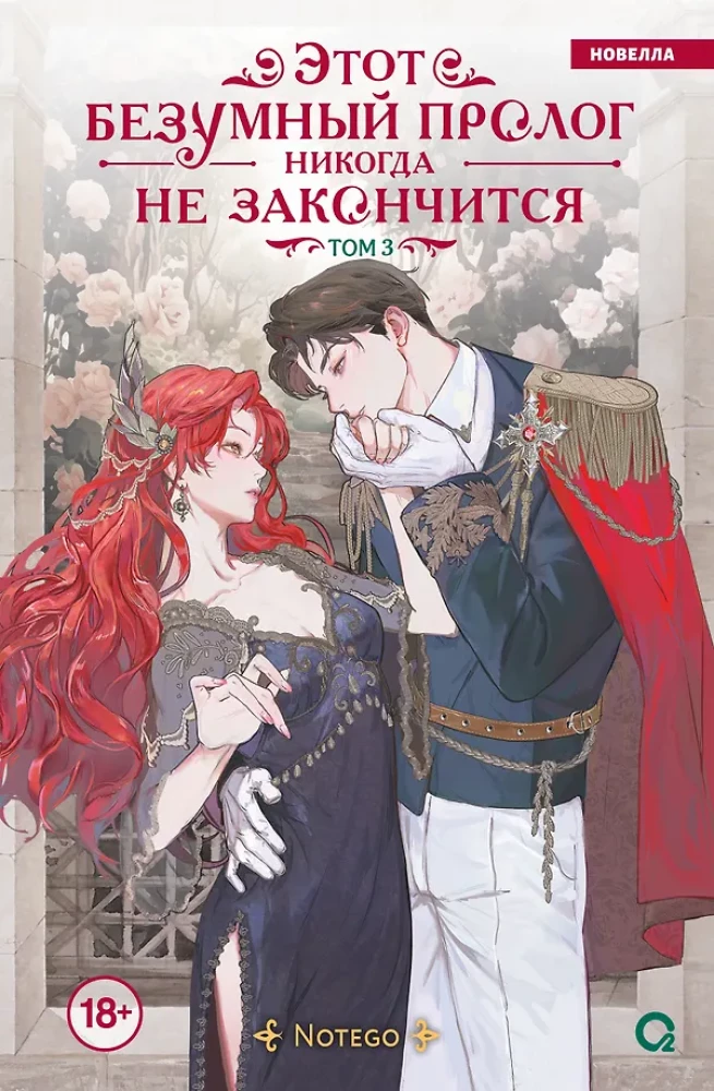 This Crazy Prologue Will Never End. Volume 3