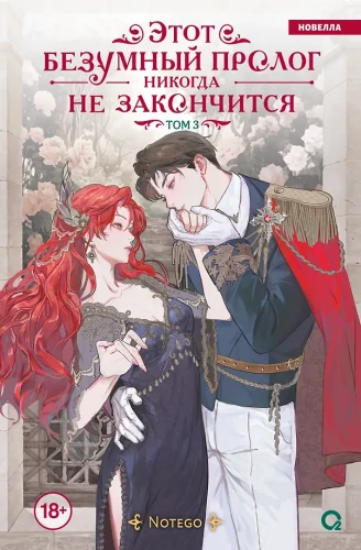 This Crazy Prologue Will Never End. Volume 3