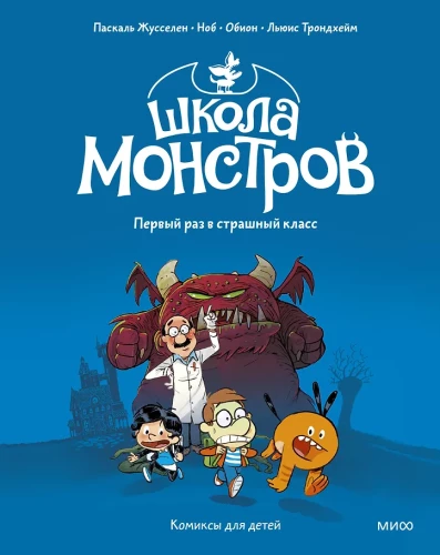 Monstrų mokykla. Tomas 1. Pirmą kartą baisioje klasėje