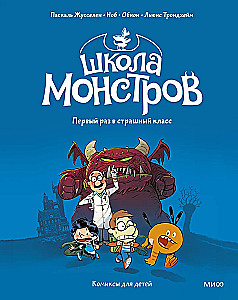 Monstrų mokykla. Tomas 1. Pirmą kartą baisioje klasėje