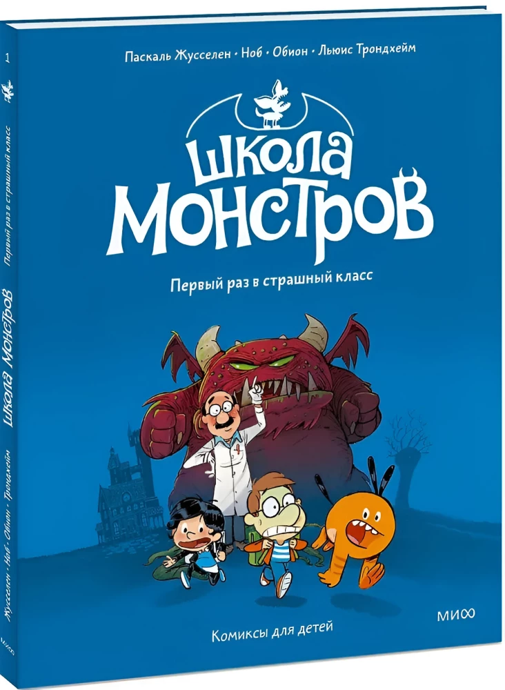 Monstrų mokykla. Tomas 1. Pirmą kartą baisioje klasėje
