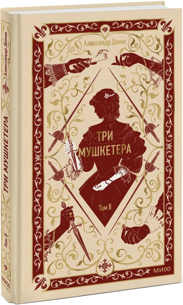 Три мушкетера. Том 2