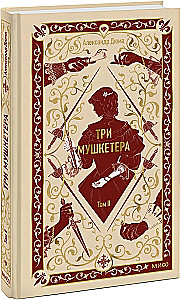 Три мушкетера. Том 2