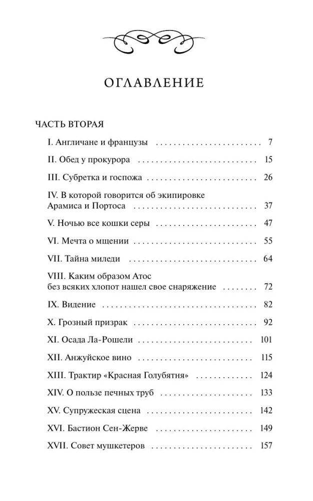 Три мушкетера. Том 2