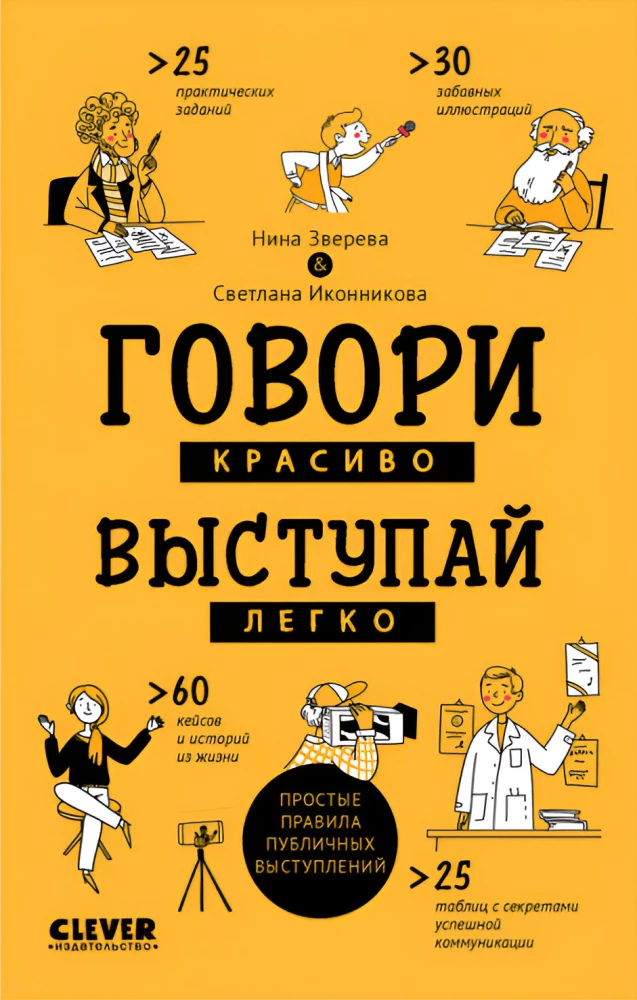 Räägi ilusti, esine kergelt