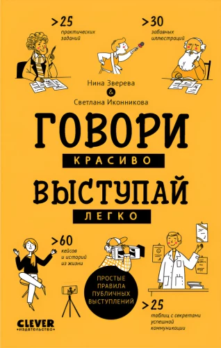 Runā skaisti, uzstājies viegli