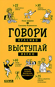 Räägi ilusti, esine kergelt