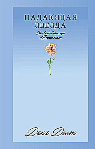 Spadająca Gwiazda