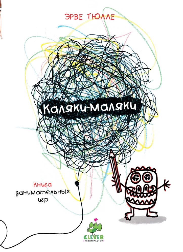 Kalyakimalyaki. The Book of Entertaining Games by Hervé Tullet