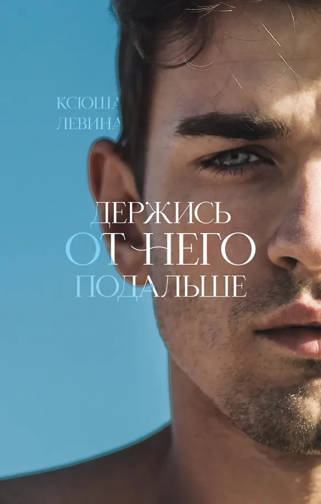 Laikykis nuo jo atokiau