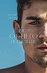 Laikykis nuo jo atokiau