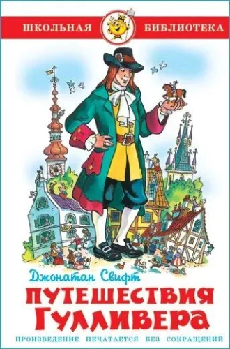 Путешествия Гулливера